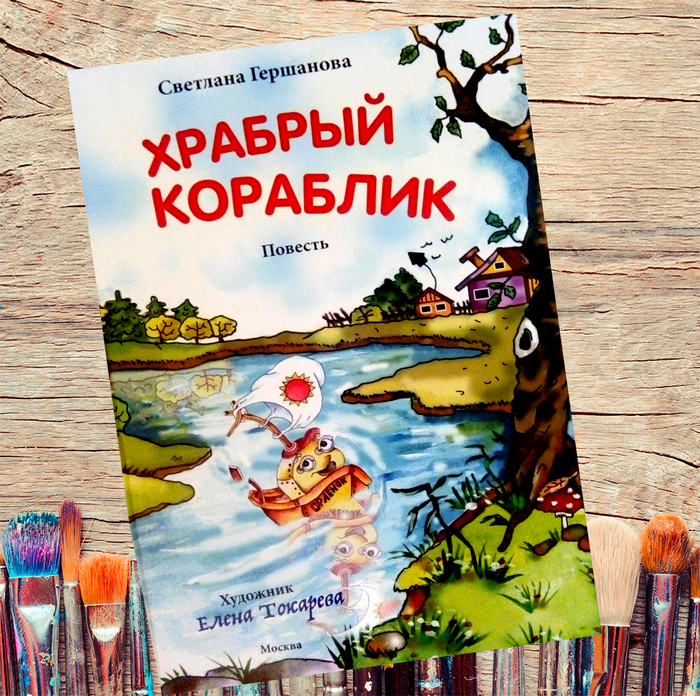 храбрый кораблик