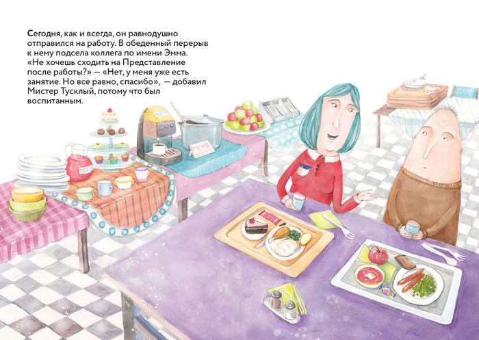 Мистер Тусклый 5