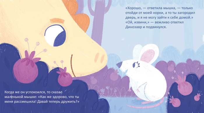 Про Динозавра и Мышонка
