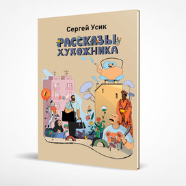 Рассказы Художника