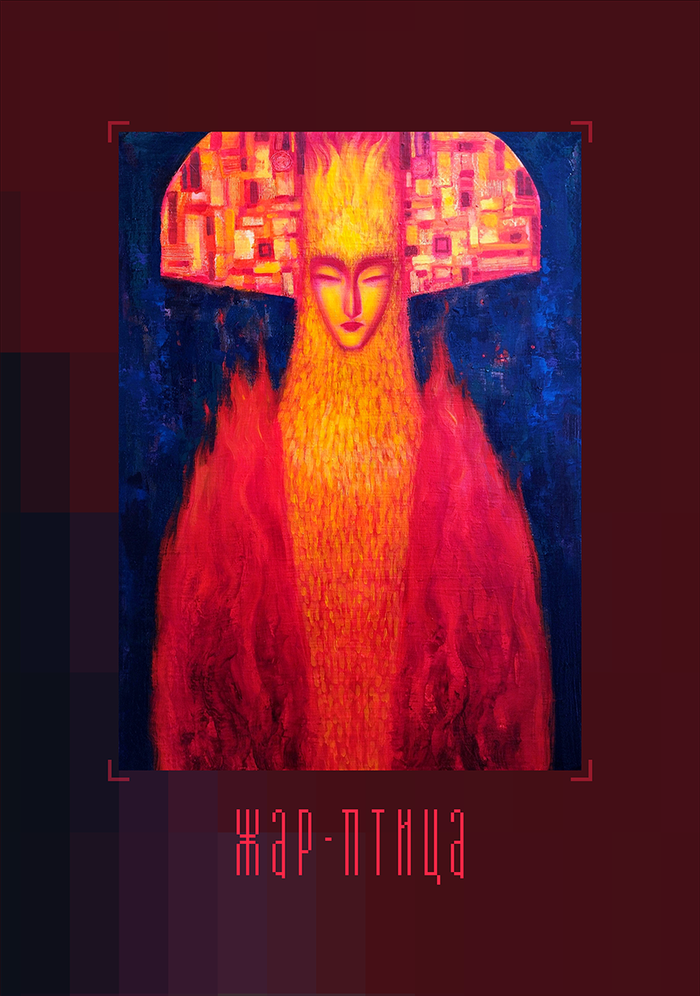 Жар-Птица
