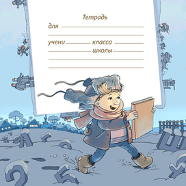 Филипок бежит в школу!