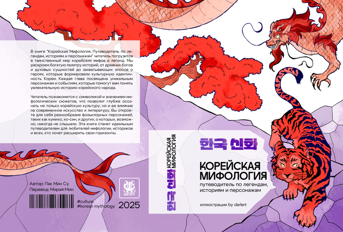 Обложка книги "Корейская мифология"