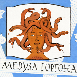 МЕДУЗА ГОРГОНА