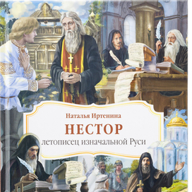 Нестор Летописец. Готовое издаие.