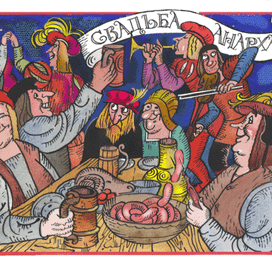 Иллюстрация к роману Ф. Раблэ "Гаргантюа и Пантагрюэль"