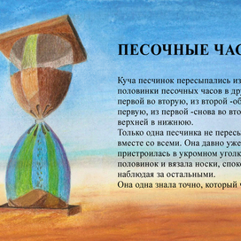 Песочные часы