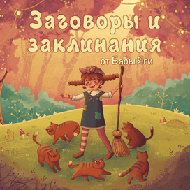 Большая книга Бабы Яги