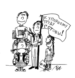 К упорному труду готовы!