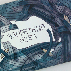 "Запретный узел"