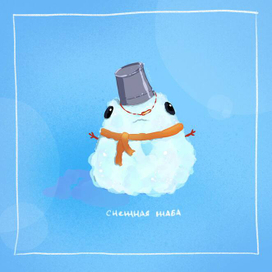 Снежная жаба