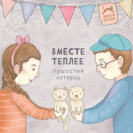 Обложка для книги фонда «Зоозащита»