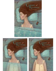 Спящая Красавица \ Шарль Перро