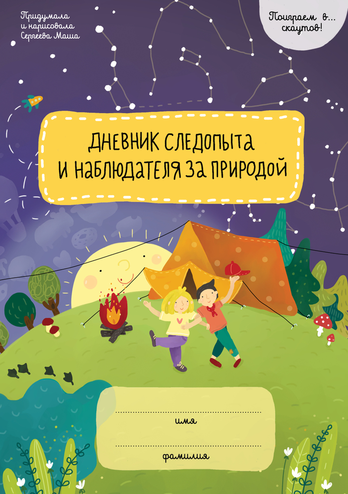Дневник Следопыта и Наблюдателя за Природой