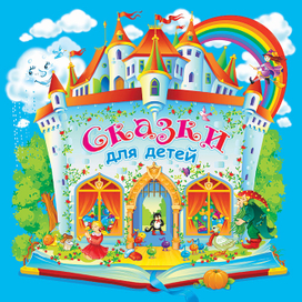 Сказки.