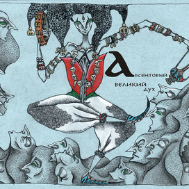 абсентовый великий дух