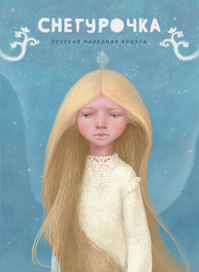 Снегурочка * обложка