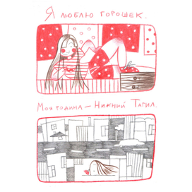 Горошек и Тагил