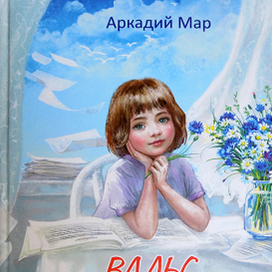 Вальс для Наташки