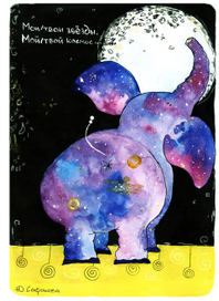 Мои/твои звезды. Мой/твой космос