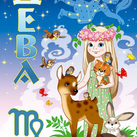 Гороскоп Дева