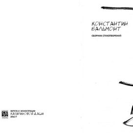 титул к сборнику стихотворений К. Бальмонта