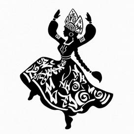 Танѣць, свобода и красота