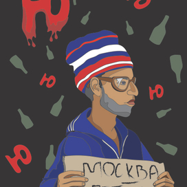 Москва-Петушки