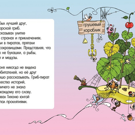 "Букашки и Тихоня, новые друзья" 