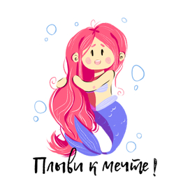 "Плыви к мечте!"