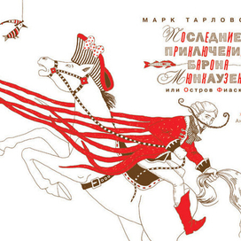 Титул к Мюнхаузену