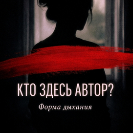 Кто здесь автор? Форма дыхания 