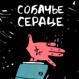 Собачье сердце обложка