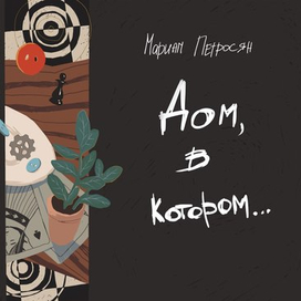 Дом, в котором