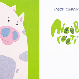 Лесные гости титулка