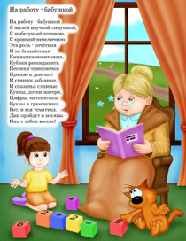 На работу - бабушкой