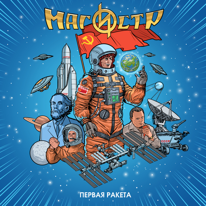 "Первая ракета"