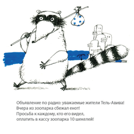 Еврейский Енот