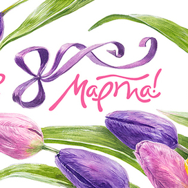 Открытка на 8 марта