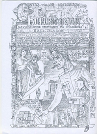 кОМИКС "БОРОВИЦКИй"   ПЕРВАЯ СТРАНИЦА