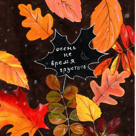 осенняя иллюстрация