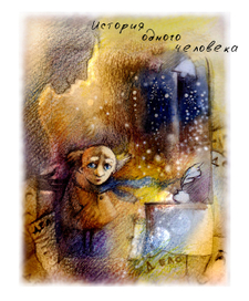 История одного человека