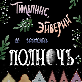 Тюльпинс, Эйверин и госпожа Полночь