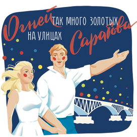 Иллюстрации для конкурса сувенирной продукции для туристического центра Саратовской области.