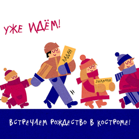 Встречаем Рождество в Костроме!