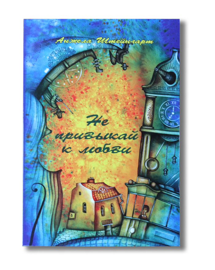 Не привыкай к любви. Иллюстрация на обложке Евгения Иванова.