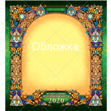 Дизайн церковного перекидного календаря