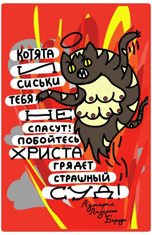 Котята и сиськи тебя не спасут!