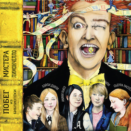 Побег из библиотеки мистера Лимончелло. Крис Грабенстайн