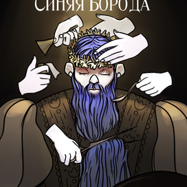 Синяя борода